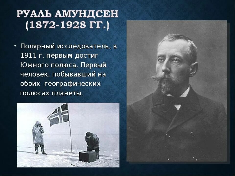 Руаль Амундсен (1872-1928). 1911 — Экспедиция Руаля Амундсена впервые достигла Южного полюса.. Руаль Амундсен 1903-1906. Руал Амундсен годы жизни открытие. Первый человек достигший южного