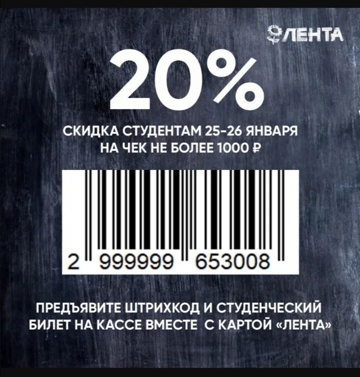 Промокод купи билет 2024. Штрих код на скидку. Карта скидок. Штрих код лента. Карта лента с максимальной скидкой.