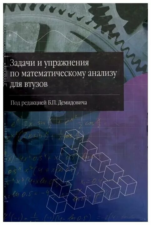 Математический анализ для втузов. Задачи и упражнения по математическому анализу для втузов Демидович. Задачник по математическому анализу для втузов. Сборник задач по математическому анализу для втузов. Демидович сборник задач по математическому.