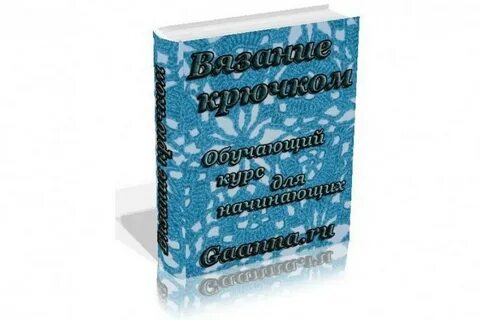Бесплатные курсы по вязанию