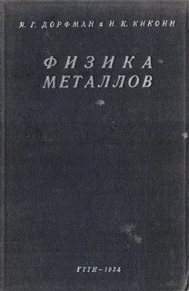 Физика металлов