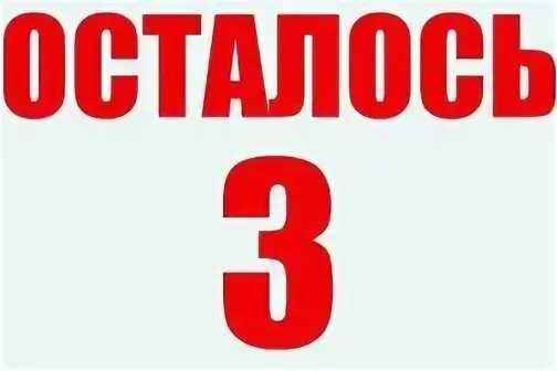 Открыто до 3
