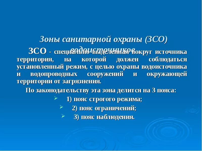 Организация зон санитарной охраны. Зоны санитарной охраны водоисточников. Зоны Сан охраны. Пояс строгого режима зоны санитарной охраны водоисточника. Зоны санитарной охраны гигиена.