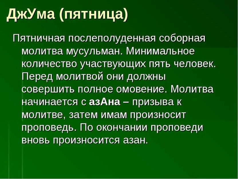 Молитва пятничная мусульманская. Пятница молитва у мусульман. Пятница день молитвы мусульман. Что значит джума