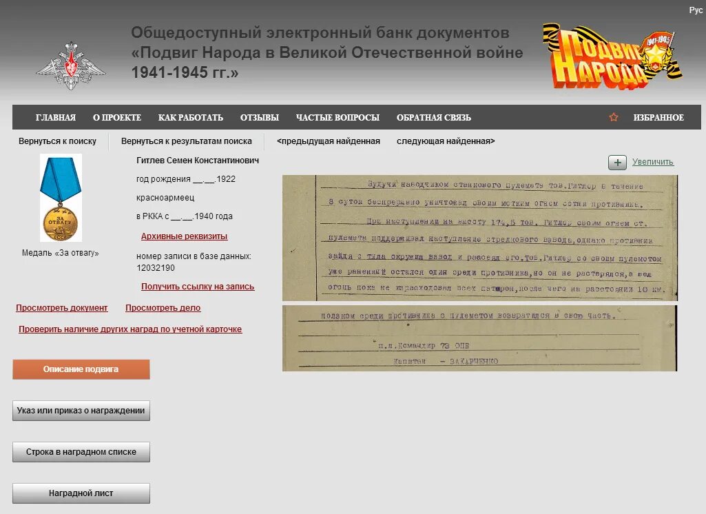 Найти родственников по фамилии воевавших в вов. Электронный архив мемориал Великой Отечественной войны. Подвиг народа 1941-1945. Подвиг народа в Великой Отечественной войне. Банк данных подвиг народа.