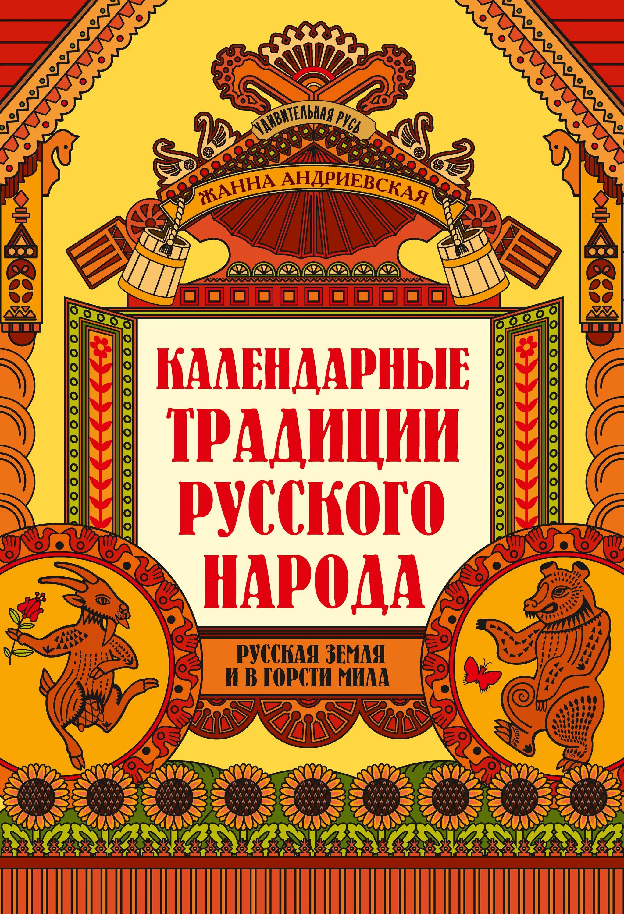 Традиции россии книги. Книга ж.Андриевской календарные традиции русского народа. Традиции русского народа. Фольклор.