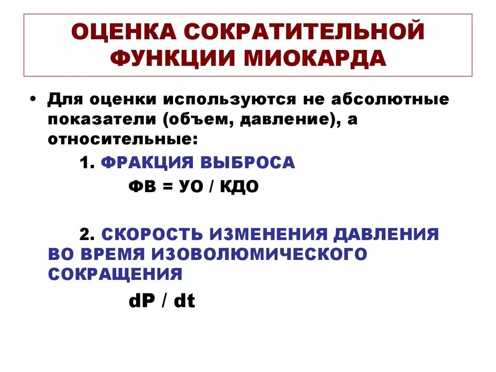 Оценка сократительной способности миокарда физиология. Показатели сократительной функции миокарда. Методы оценки сократимости миокарда. Снижение сократимости миокарда. Снижением сократимости