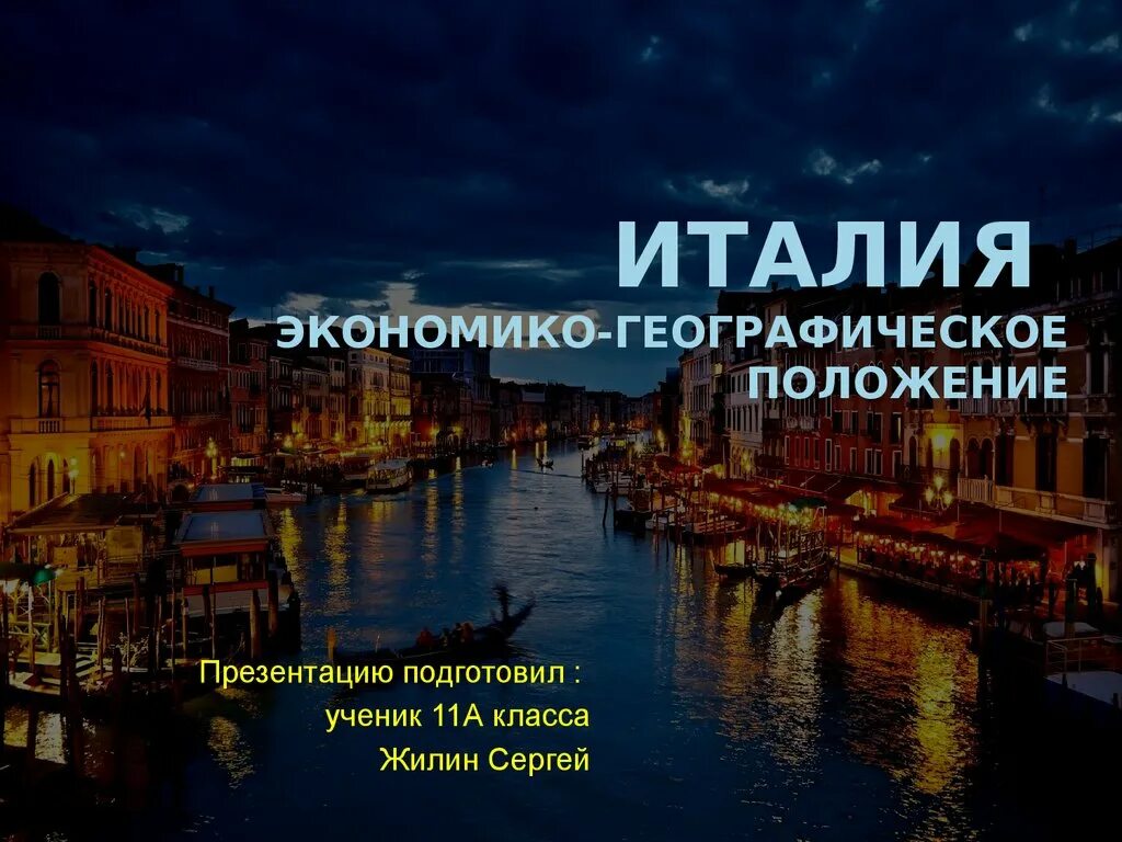 Эгп италии. Эгп италии презентации. экономико географическое положение италии. эгх италии.