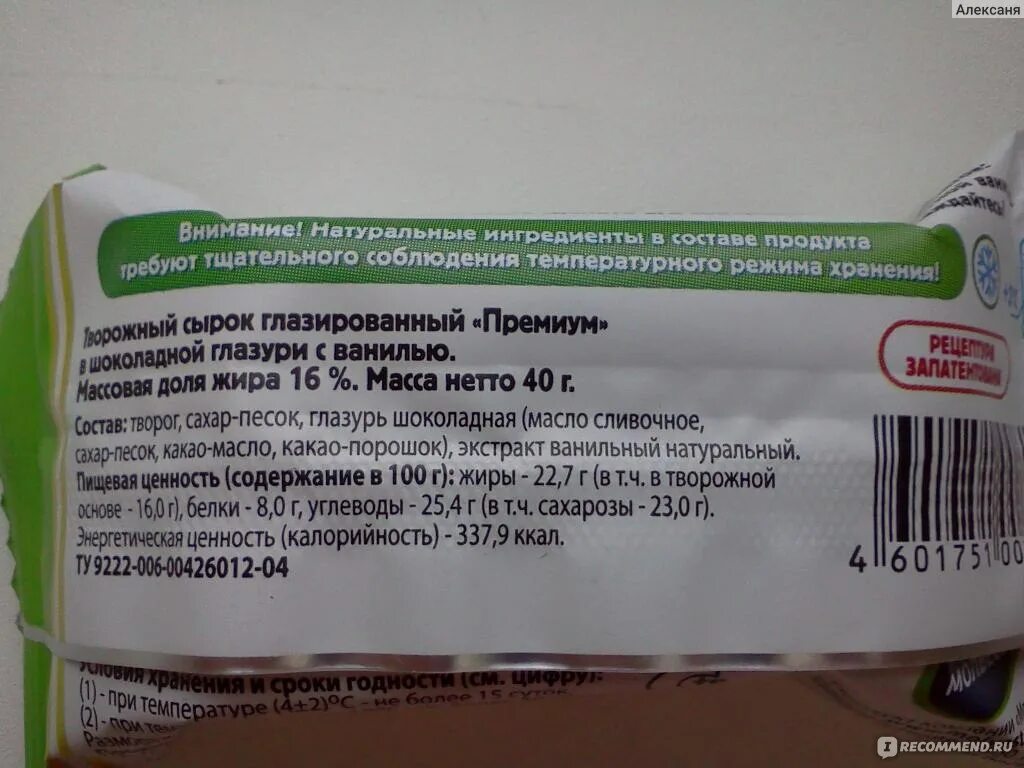 Глазированный сырок калорийность. Сырок глазированный Вкуснотеево состав. Сырок творожный Вкуснотеево. Сырок Вкуснотеево состав. Творожный сырок Вкуснотеево состав.