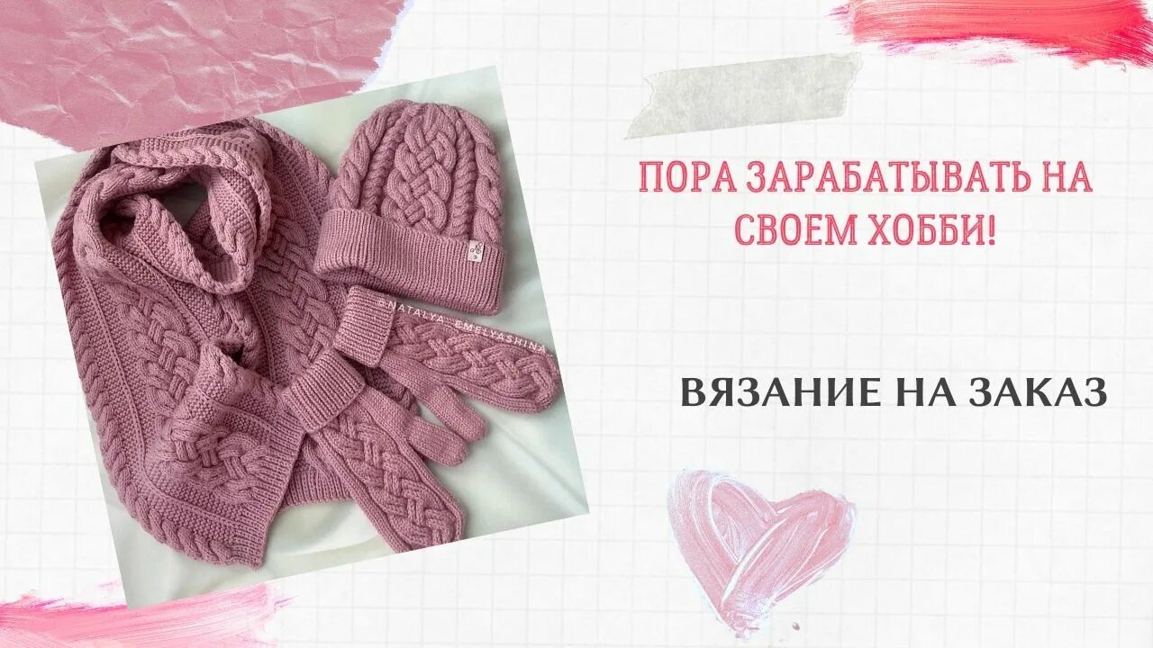 Работа вязанием на заказ. Вяжу на заказ. вязание на заказ картинки. емельяшина вязание спицами.