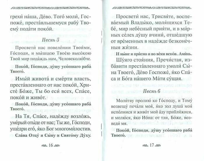 Текст литии заупокойной совершаемой на кладбище. Канон о усопшем едином с чином литии. Покой Господи душу усопшего раба твоего. Упокой Господи души усопших раб твоих и елико в житии. Помяни Господи душу усопшего раба твоего и елико в житии сем.