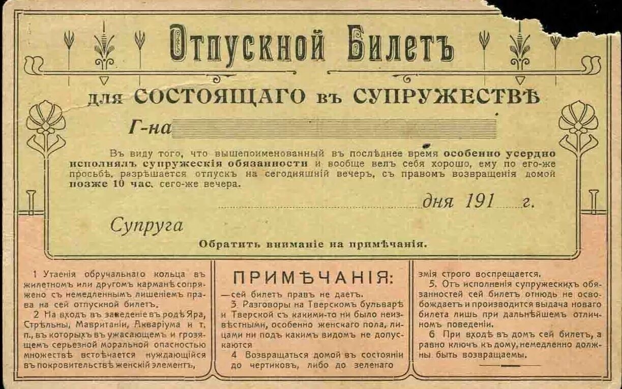 Дореволюционное законодательство. Отпускной билет для состоящего в супружестве. Дореволюционные документы. Желтые билеты в России. Шуточный билет.