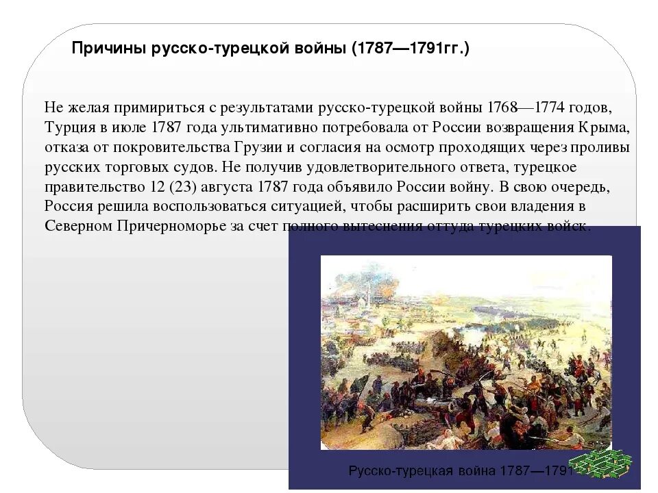 Назовите причины русско турецкой войны. Причины русско-турецкой войны 1787-1791 причины. Причины русско турецкой войны 1787.