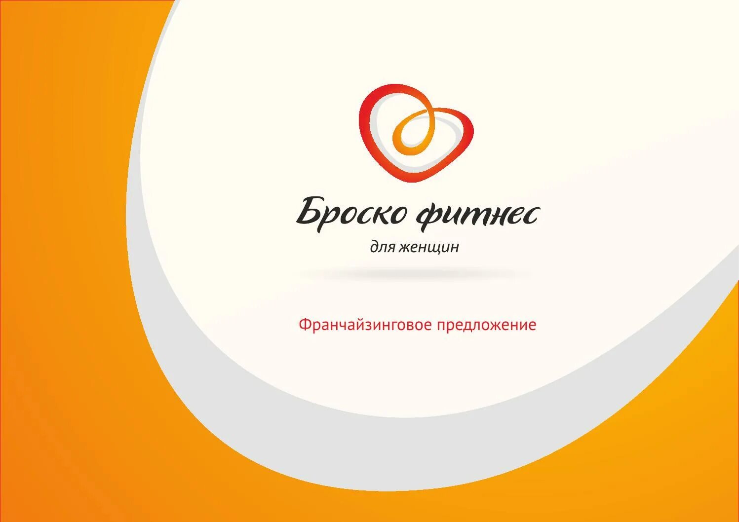 Броско работа. Броско фитнес. броско фитнес логотип. броско фитнес абонемент. броско стиль.