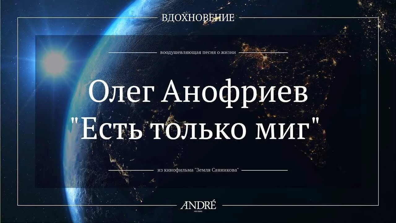 Есть только миг исполнение. Олег анофриев земля санникова. есть только миг из к/ф земля санникова. олег анофриев есть только миг. олег анофриев – есть только миг земля санникова.