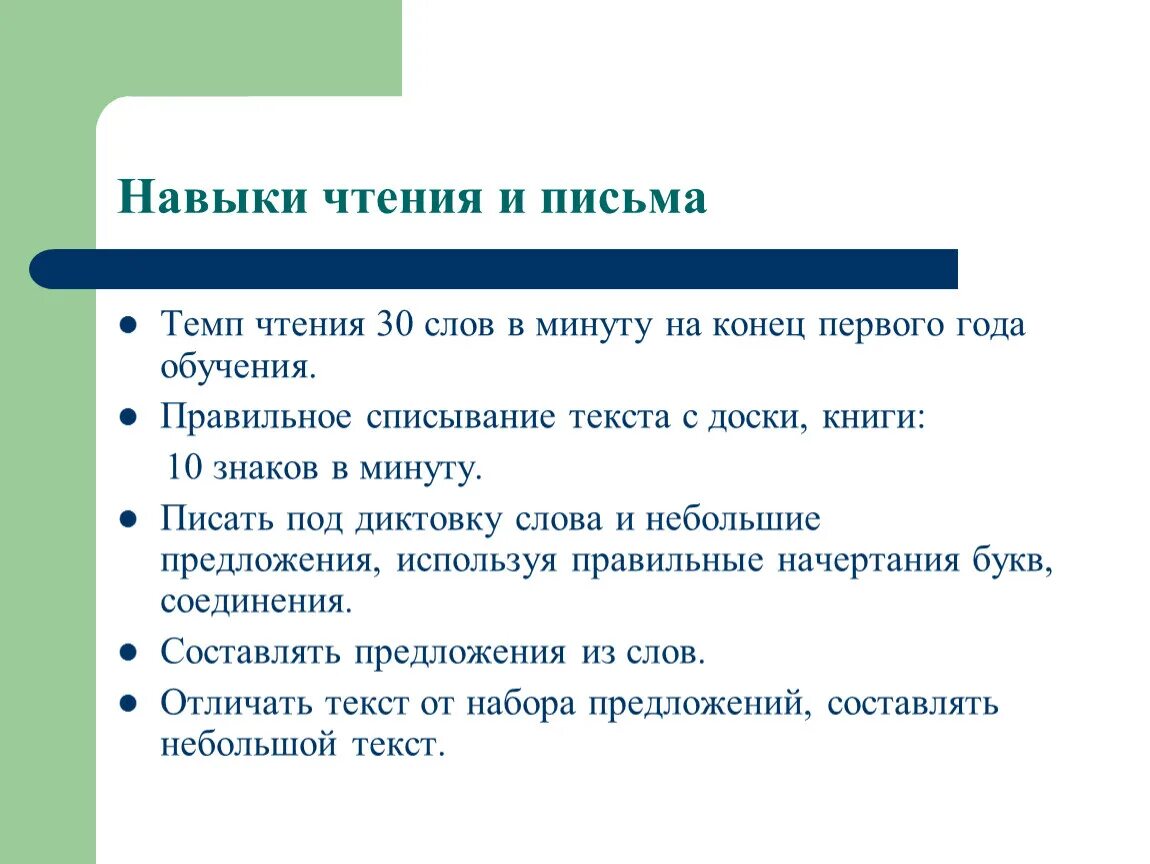 Навыки чтения и письма. Темп чтения. Умения и навыки первоклассника. Умения чтения.