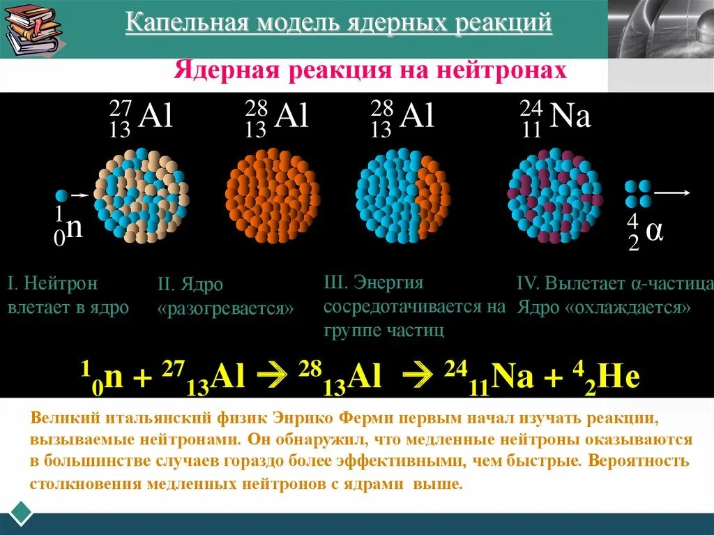 Ядерные реакции под действием нейтронов. Ядерные реакции. Ядерная и термоядерная реакция. Ядерные реакции физика. Ядерные реакции презентация.