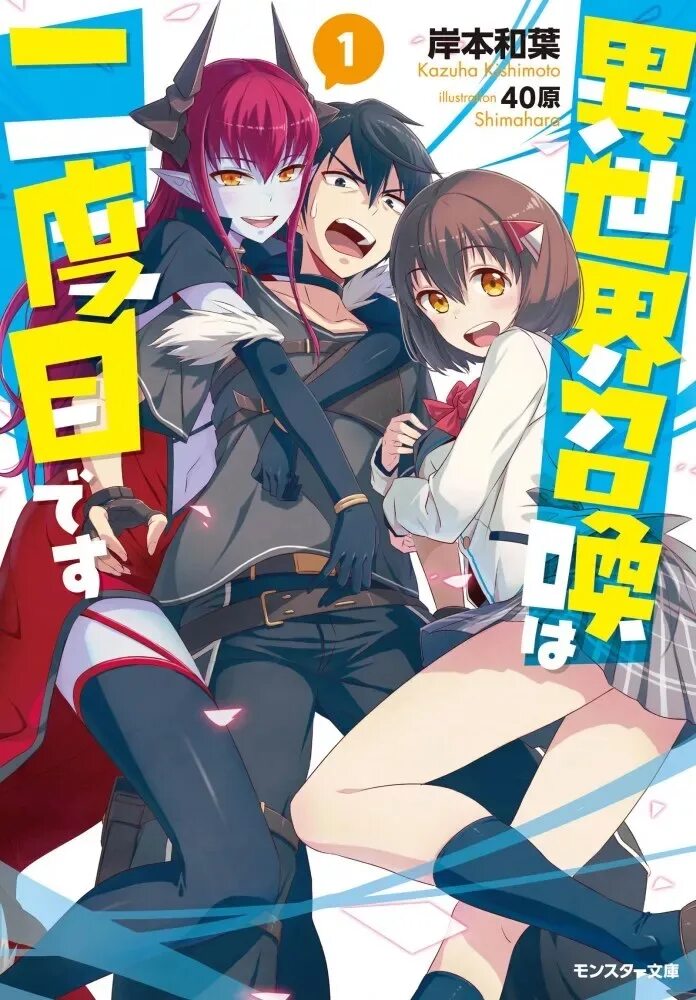 Isekai Shoukan WA Nidome desu / призванный в другой мир во второй раз. Isekai Shoukan WA Nidome desu Манга. Меня призвали в другой мир во второй раз. Призвали в другой мир Манга. Новеллы исекай