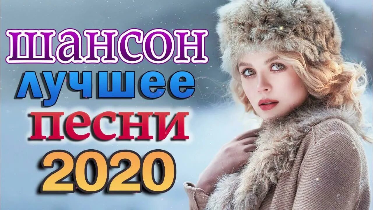 Сборник шансона 2020. Лучший шансон 2020. Шансон хит 2021. Русские песни 2020 сборник.