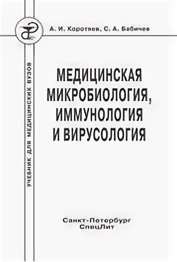 Коротяев медицинская микробиология. Медицинская микробиология коротяев. Медицинская микробиология вирусология и иммунология. Шлегель общая микробиология. Иммунология учебник для вузов.