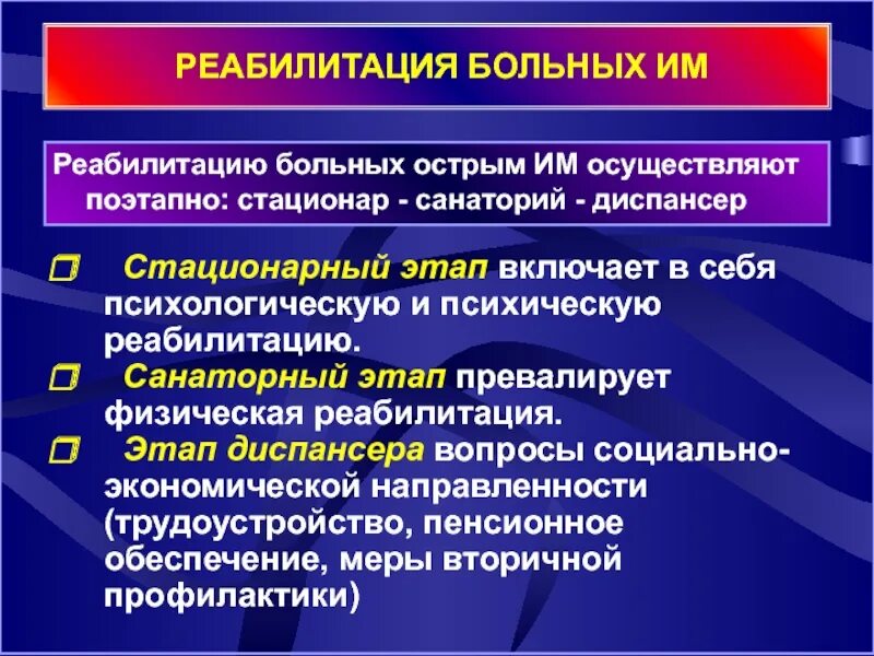 Стационарный этап реабилитации. Реабилитация пациентов с инфарктом миокарда. Реабилитация гериатрических пациентов. Этапы медицинской реабилитации пациентов