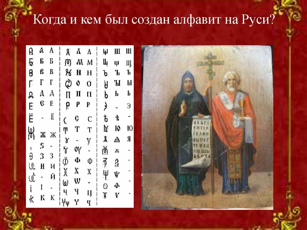 Где был создан первый алфавит. Азбука на Руси. Алфавит Руси. Первый алфавит на Руси. Первая Азбука на Руси.