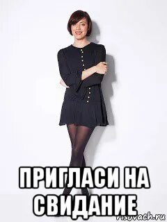 Малышке зовет на свидание