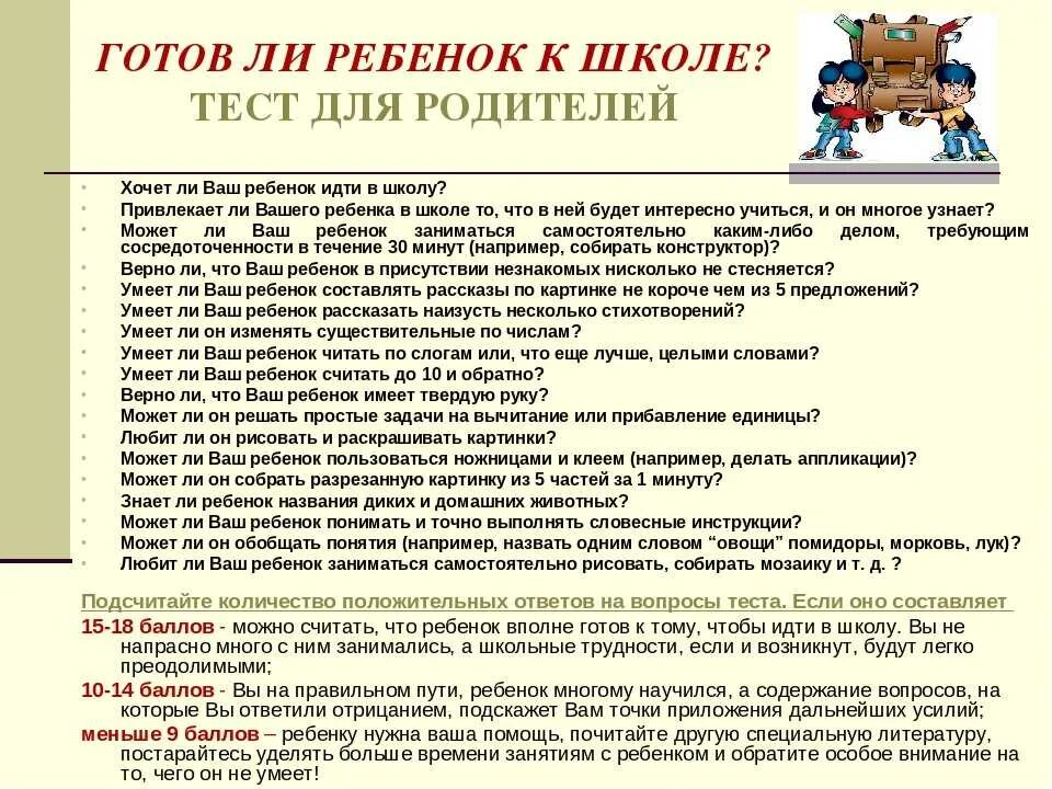 Вопросы тестирования в школе. Тест для родителей готов ли ваш ребенок к школе. анкета для родителей по готовности детей к школе. психологическая готовность к школе памятка для родителей. готовность ребенка к школе тест для родителей.