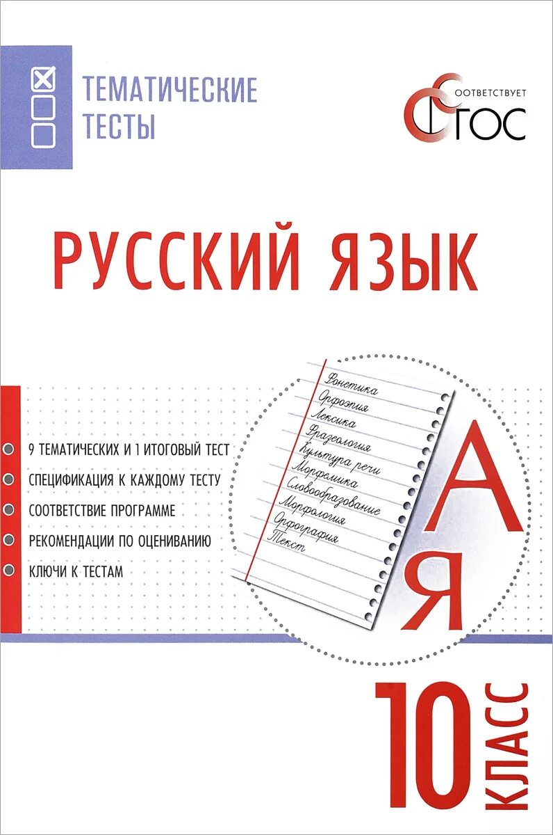 Тематические тесты. Тематические тесты по русскому языку. Тематические тесты по русскому языку 10 класс. Тематические тесты по русскому языку 7 класс.