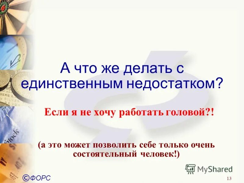 Единственным недостатком является. Недостатки кредита. Минусы оптоволокна. Единственным недостатком является. Единственным недостатком является.