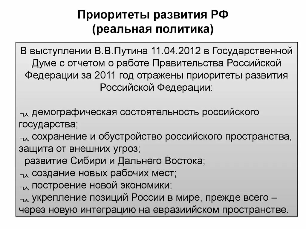 Приоритетные направления политики россии. Основные приоритеты развития страны. Перечислите основные приоритеты развития страны.. Основные приоритеты развития России. Приоритетные направления развития экономики России.