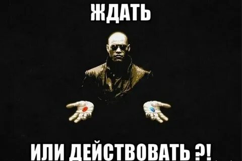 Больше ждать было никогда