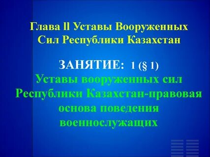 Устав вооруженных сил республики казахстан