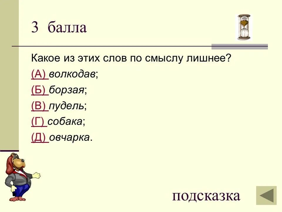 Укажи что лишнее. Вопросы для викторины по русскому языку. Выберите лишнее по смыслу слово. Выберите лишнее по смыслу слово. Найди лишнее слово.