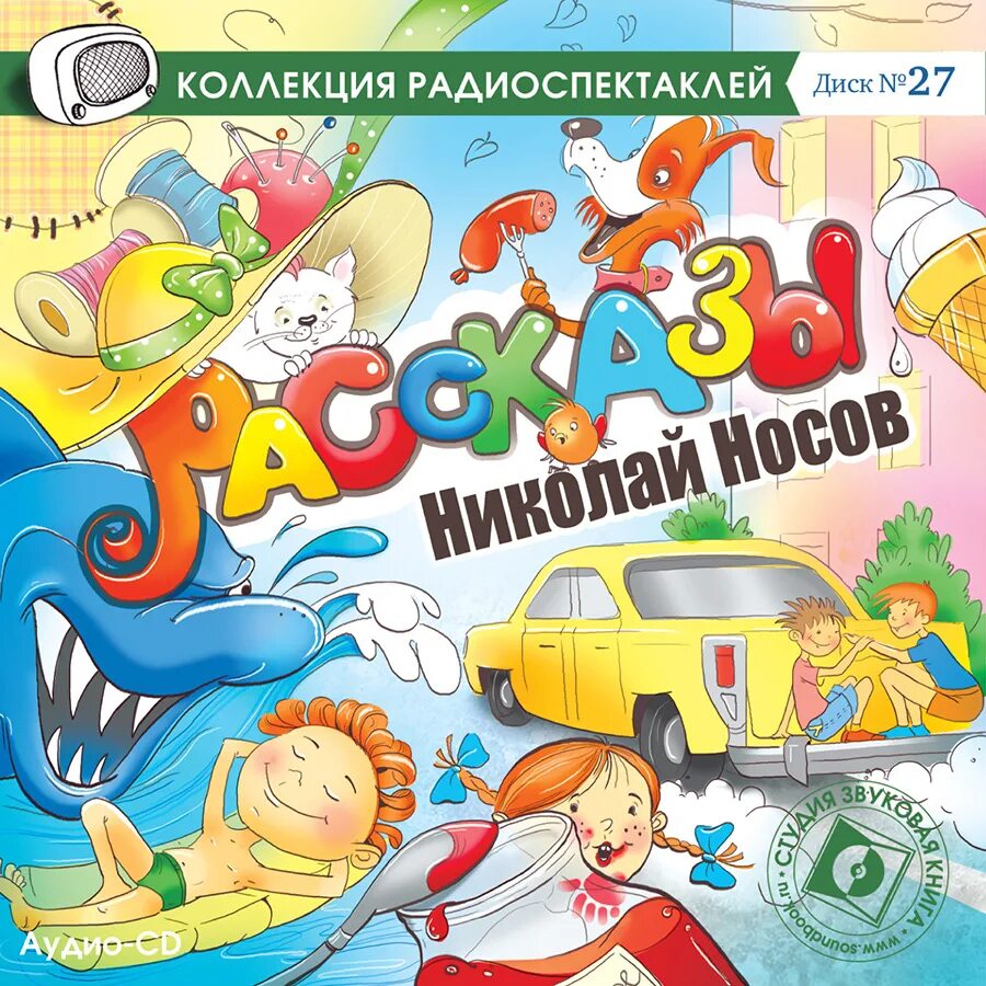 Аудиосказки носова для детей. Звуковая книга. Аудиокниги Носова. Носов н. "рассказы". Носов аудио рассказы.