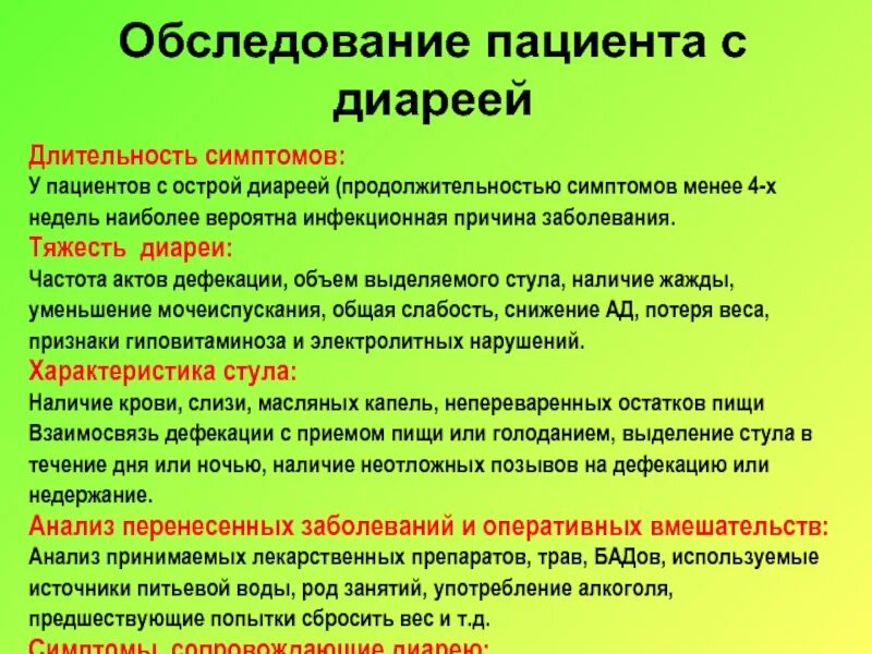 Обследования при поносе. Обследование пациента с диареей. План обследования больного при диареи. Осмотр пациентов с диареей.