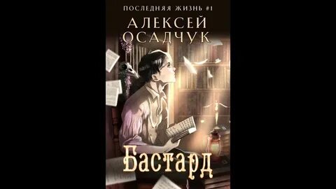 Последняя жизнь бастард книга
