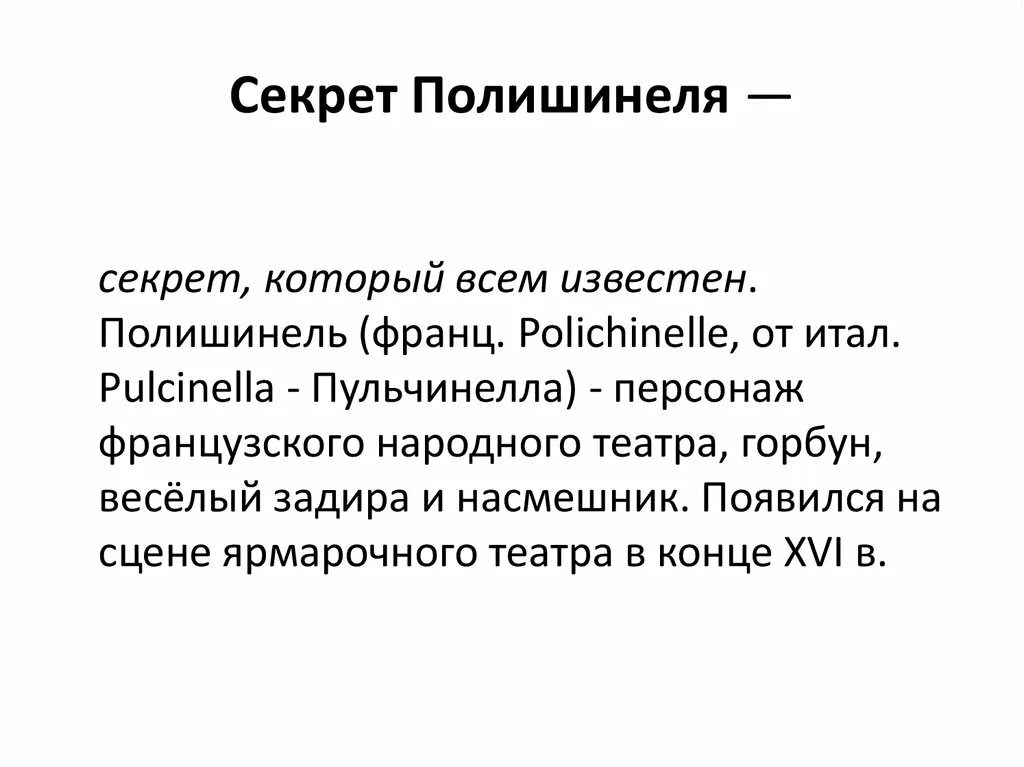 Что такое секрет полишинеля. Секрет полишинеля. тайны полишинеля что это. секрет полишинеля фразеологизм. полишинель секрет полишинеля.