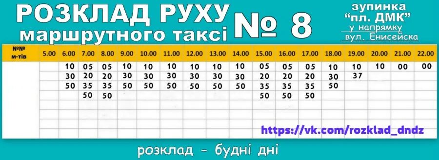 Расписание маршрута 8. Расписание 8 маршрута Донецк. График маршрута 8 Донецк. Маршрут номер 8 Донецк расписание. Расписание 8 видное