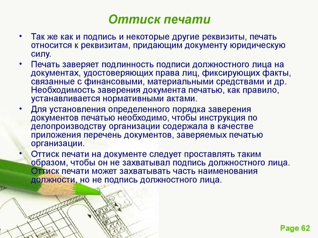 Оформление реквизита печать. Печать заверяет подлинность подписи должностного лица на документах. Реквизит оттиск печати. Как правильно ставится печать. Место печати в документе