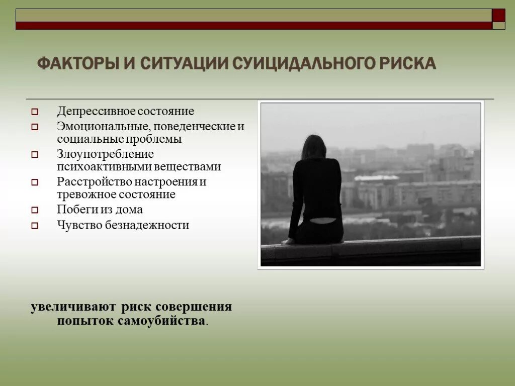 Расстройство суицидального поведения. Депрессивное состояние. Факторы риска суицида. Факторы суицидальных рисков. Факторы риска суицида у подростка.