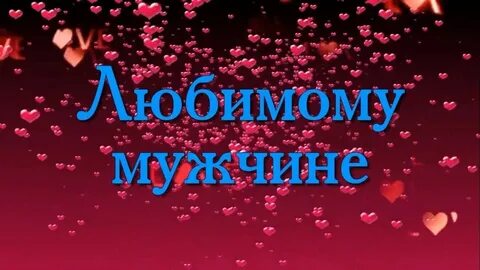 Музыкальная открытка любимому мужу