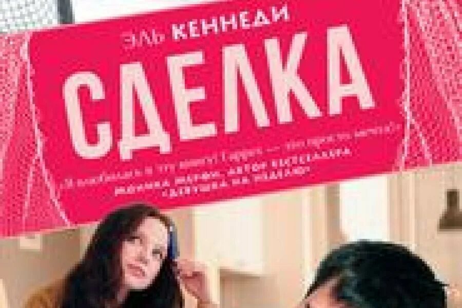 Книга сделка (Кеннеди Эль). Сделка книга. Сделка читать. Сделка Эль. Читать сделка с врагом ответ