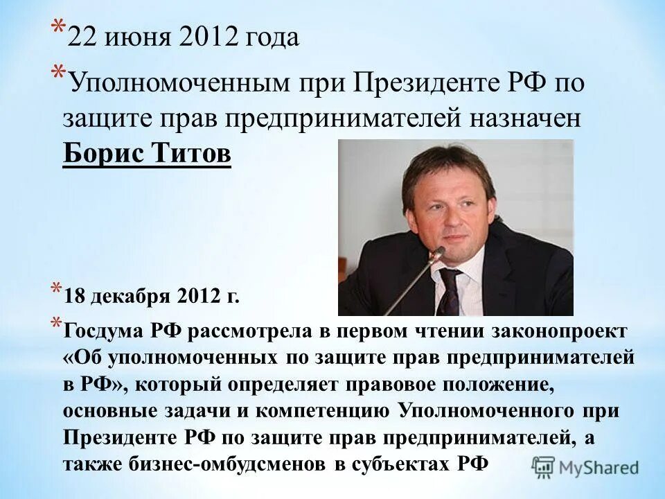 Адрес уполномоченного по правам предпринимателей. Защита предпринимателей при президенте рф. уполномоченный по защите прав предпринимателей. уполномоченный по правам предпринимателей при президенте. уполномоченный при президенте рф по защите прав предпринимателей.