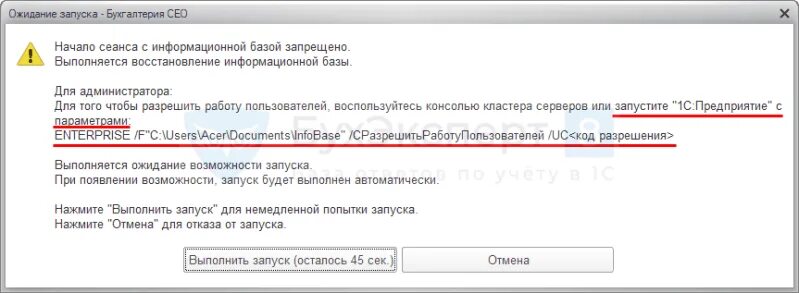 Enterprise f c сразрешитьработупользователей uc. Код разрешения запуска 1с. запуск 1с с параметрами enterprise uc код разрешения. запуск с кодом 1с. 1с код разрешения uc.