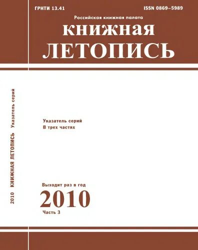 Летопись периодических изданий рсфср. Летопись авторефератов диссертаций. Книжная летопись российская книжная палата. Книжная летопись летопись журнальных статей это. Книжная летопись летопись журнальных статей это.