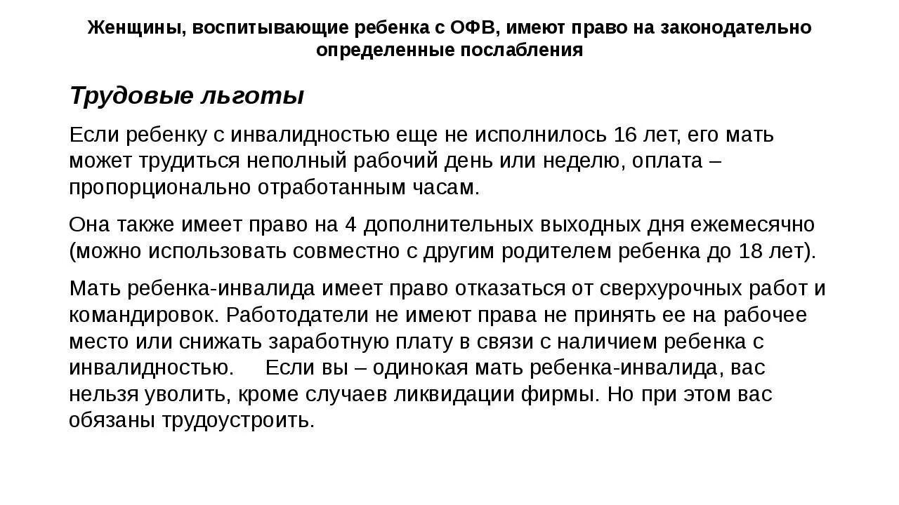 Отказ по возрасту. Мать ребенка инвалида увольнение. Статья ТК родителю ребенка инвалида.