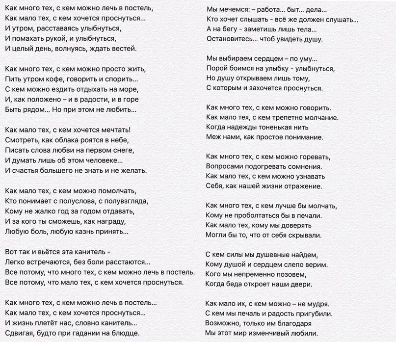 Как мало тех с кем хочется проснуться. Как много тех с кем можно. Как много тех с кем можно лечь в постель стихотворение. Как мало тех с кем хочется. Все будет как прежде текст