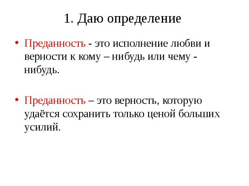 Преданность это определение. Преданность это сочинение. Преданность это определение для сочинения. Сочинение на тему преданность. Верность егэ