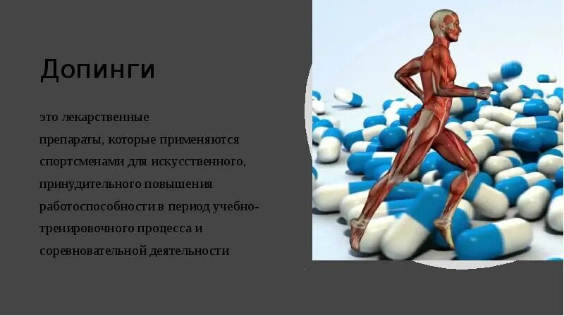 Спортсмены про допинг. Допинг в спорте. Допинг презентация. Допинг в спорте препараты. Презентация на тему допинг в спорте.